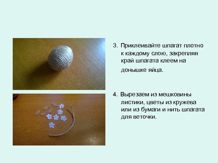 3. Приклеивайте шпагат плотно к каждому слою, закрепляя край шпагата клеем на донышке яйца.