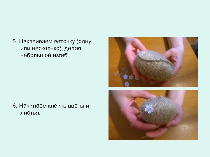 5. Наклеиваем веточку (одну или несколько), делая небольшой изгиб. 6. Начинаем клеить цветы и