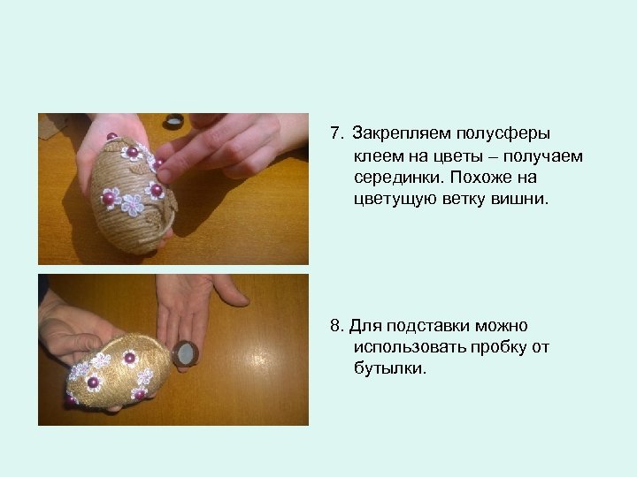 7. Закрепляем полусферы клеем на цветы – получаем серединки. Похоже на цветущую ветку вишни.