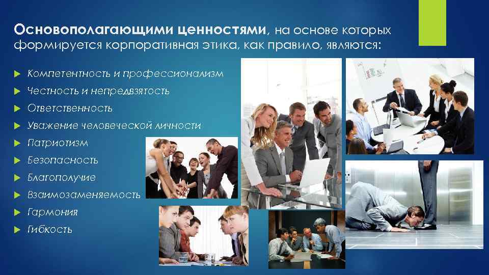 Основополагающими ценностями, на основе которых формируется корпоративная этика, как правило, являются: Компетентность и профессионализм