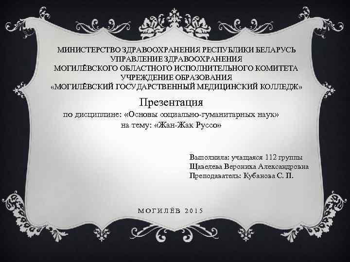 МИНИСТЕРСТВО ЗДРАВООХРАНЕНИЯ РЕСПУБЛИКИ БЕЛАРУСЬ УПРАВЛЕНИЕ ЗДРАВООХРАНЕНИЯ МОГИЛЁВСКОГО ОБЛАСТНОГО ИСПОЛНИТЕЛЬНОГО КОМИТЕТА УЧРЕЖДЕНИЕ ОБРАЗОВАНИЯ «МОГИЛЁВСКИЙ ГОСУДАРСТВЕННЫЙ