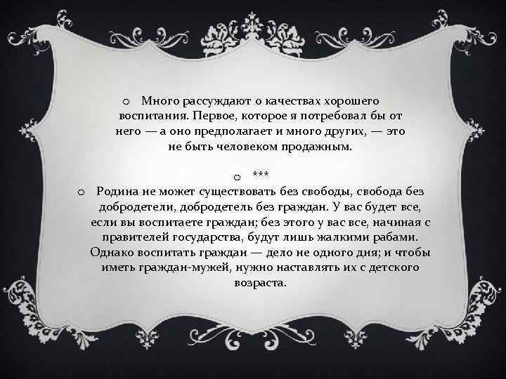 o Много рассуждают о качествах хорошего воспитания. Первое, которое я потребовал бы от него