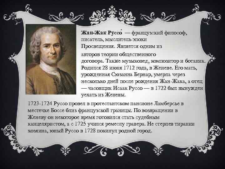 Жан-Жак Руссо — французский философ, писатель, мыслитель эпохи Просвещения. Является одним из авторов теории