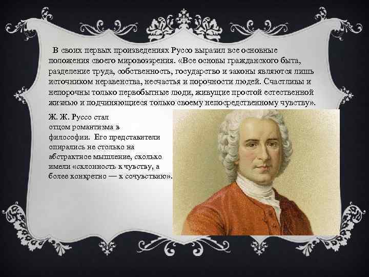  В своих первых произведениях Руссо выразил все основные положения своего мировоззрения. «Все основы