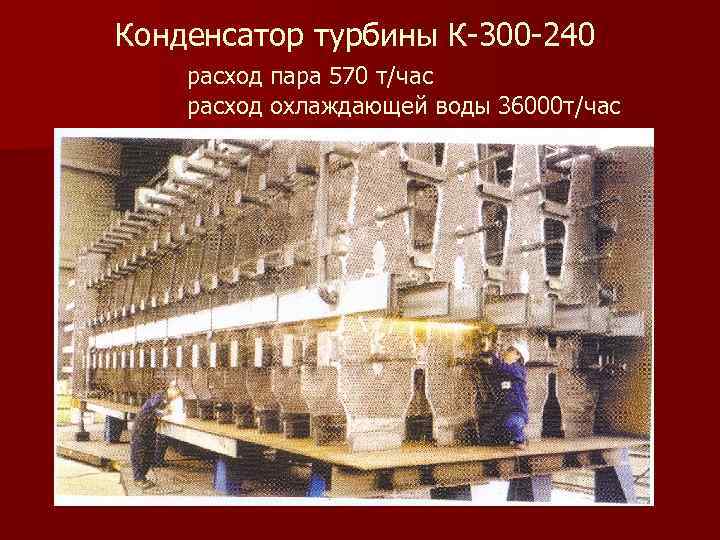 Конденсатор турбины К 300 240 расход пара 570 т/час расход охлаждающей воды 36000 т/час