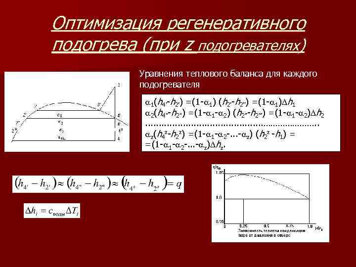 Оптимизация регенеративного подогрева (при z подогревателях) Уравнения теплового баланса для каждого подогревателя 1(h 4’