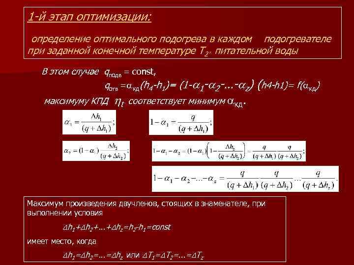 1 -й этап оптимизации: определение оптимального подогрева в каждом подогревателе при заданной конечной температуре