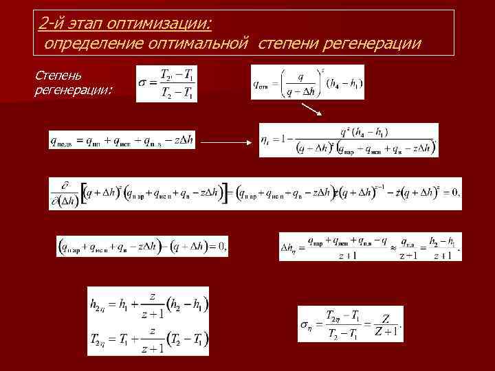 2 -й этап оптимизации: определение оптимальной степени регенерации Степень регенерации: 