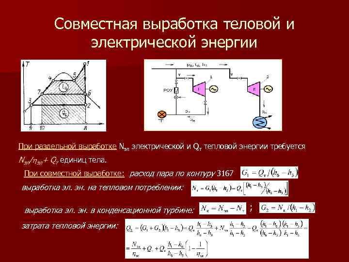 Совместная выработка теловой и электрической энергии При раздельной выработке Nэл электрической и Qт тепловой