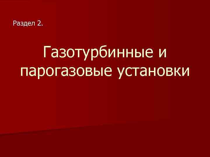 Раздел 2. Газотурбинные и парогазовые установки 