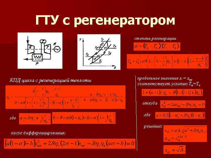 ГТУ с регенератором степень регенерации КПД цикла с регенерацией теплоты предельное значение х =