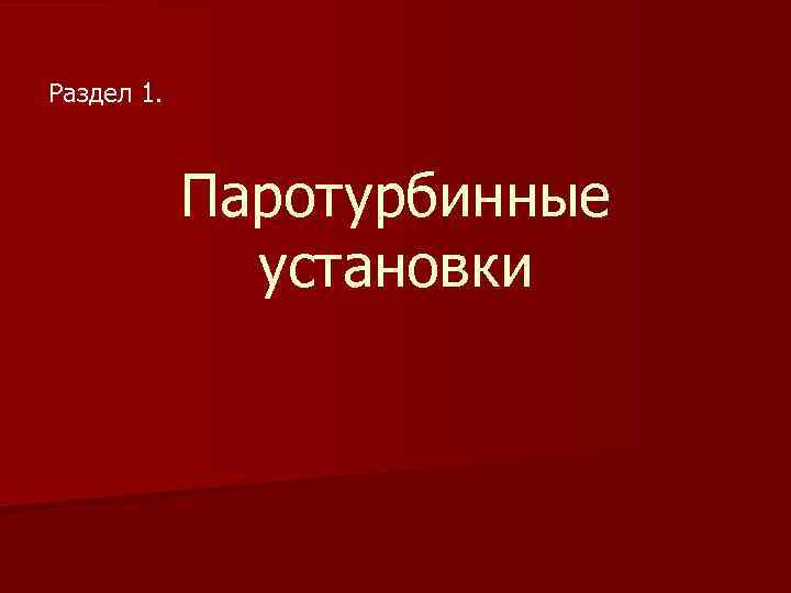 Раздел 1. Паротурбинные установки 