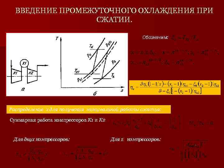 ВВЕДЕНИЕ ПРОМЕЖУТОЧНОГО ОХЛАЖДЕНИЯ ПРИ СЖАТИИ. Обозначим: Распределение х для получения минимальной работы сжатия: Суммарная