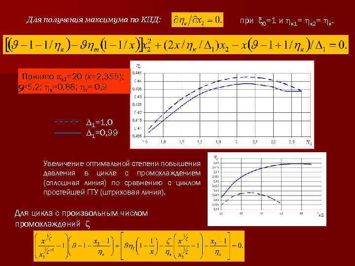 Для получения максимума по КПД: Принято кΣ=20 (х=2, 355); =5, 2; к=0, 88; т=