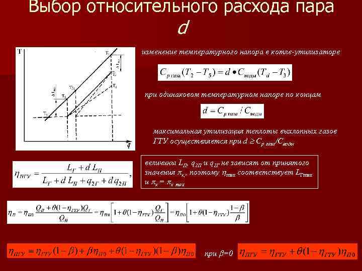 Выбор относительного расхода пара d изменение температурного напора в котле-утилизаторе при одинаковом температурном напоре