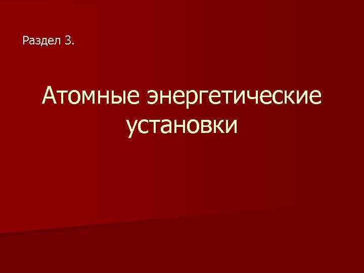 Раздел 3. Атомные энергетические установки 