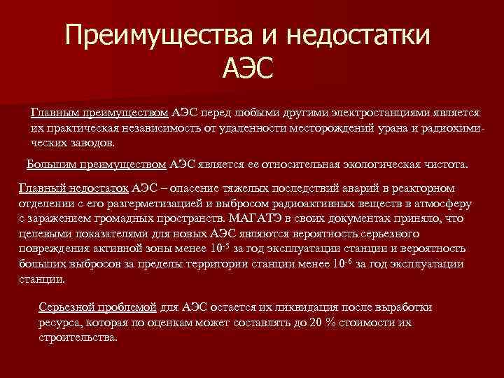 Преимущества и недостатки АЭС Главным преимуществом АЭС перед любыми другими электростанциями является их практическая