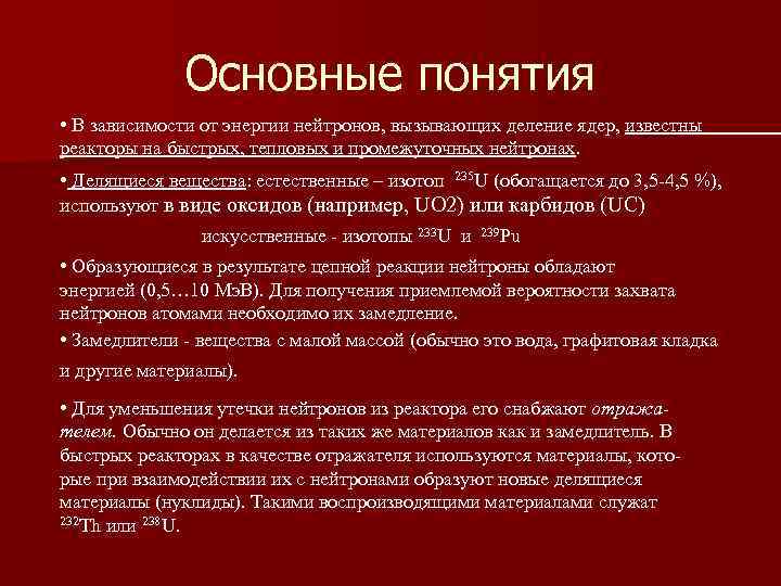 Основные понятия • В зависимости от энергии нейтронов, вызывающих деление ядер, известны реакторы на