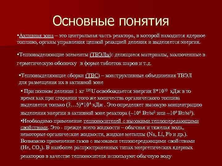 Основные понятия • Активная зона – это центральная часть реактора, в которой находится ядерное