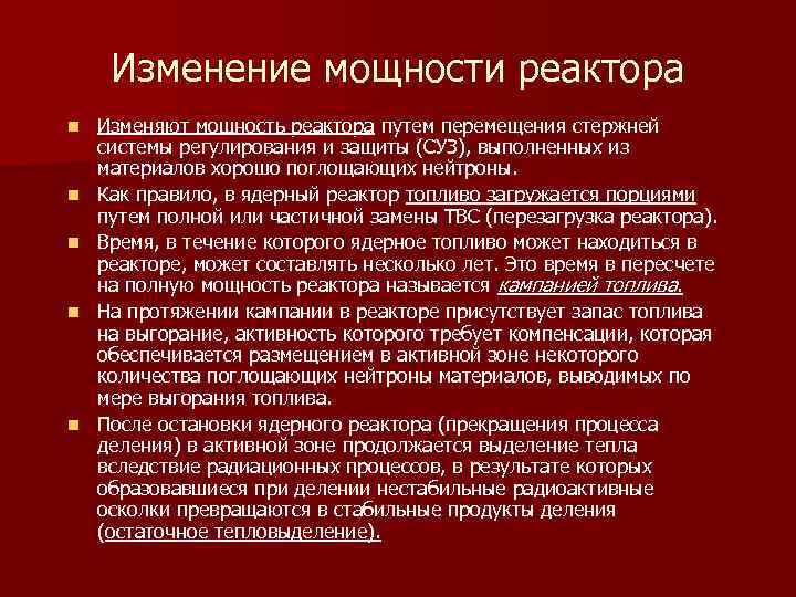 Изменение мощности реактора n n n Изменяют мощность реактора путем перемещения стержней системы регулирования