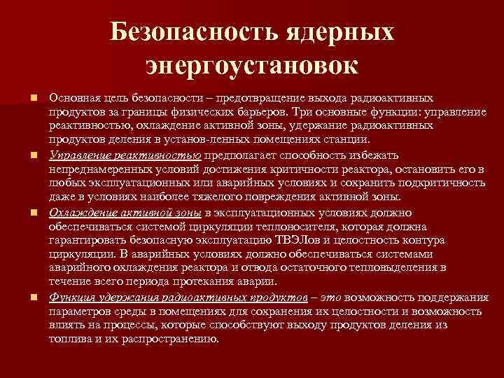 Безопасность ядерных энергоустановок Основная цель безопасности – предотвращение выхода радиоактивных продуктов за границы физических