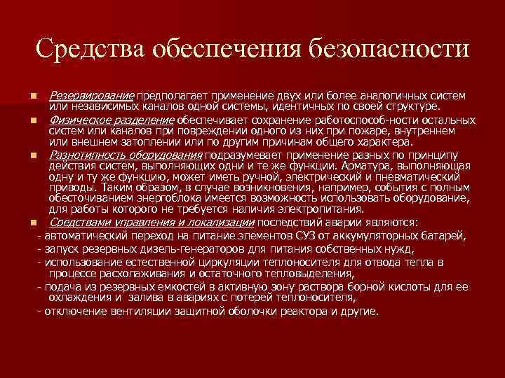 Средства обеспечения безопасности n Резервирование предполагает применение двух или более аналогичных систем или независимых