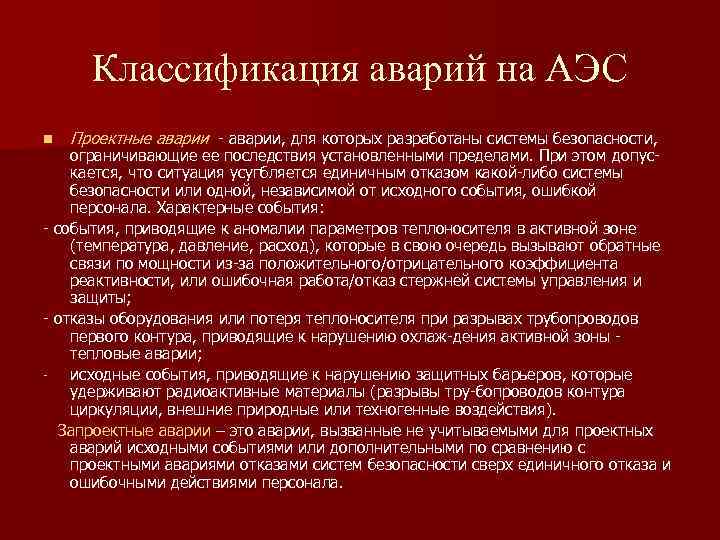 Классификация аварий на АЭС n Проектные аварии, для которых разработаны системы безопасности, ограничивающие ее