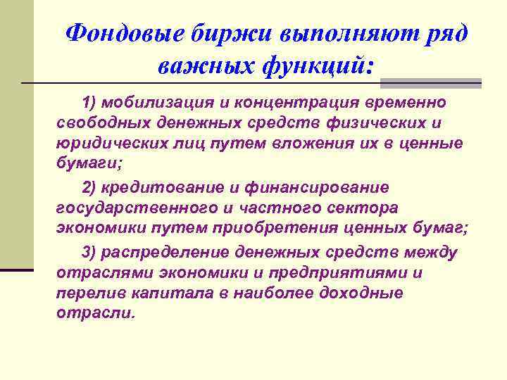 Фондовые биржи выполняют ряд важных функций: 1) мобилизация и концентрация временно свободных денежных средств