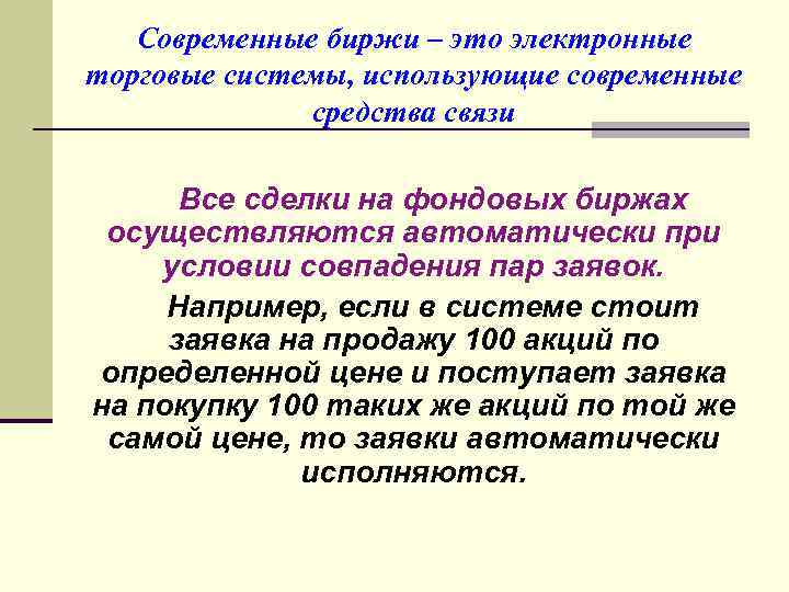 Современные биржи – это электронные торговые системы, использующие современные средства связи Все сделки на