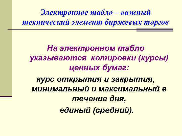 Электронное табло – важный технический элемент биржевых торгов На электронном табло указываются котировки (курсы)