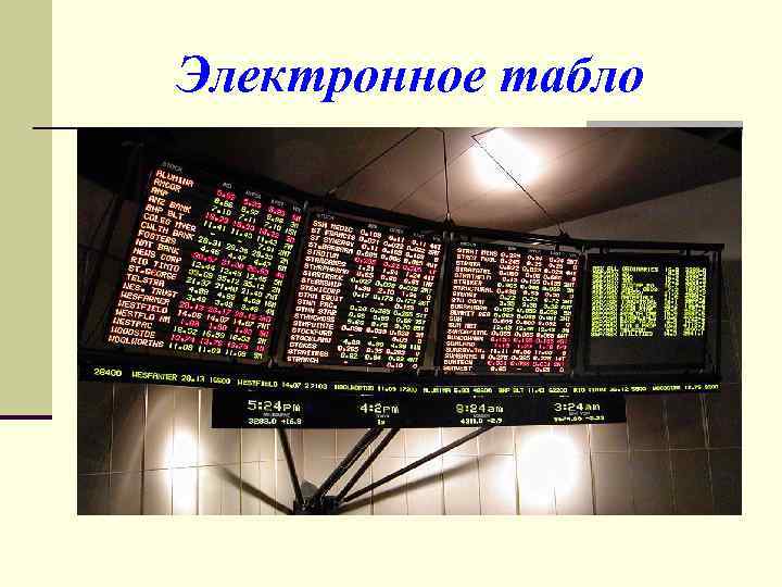 Электронное табло 