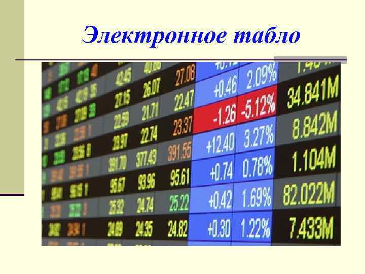 Электронное табло 
