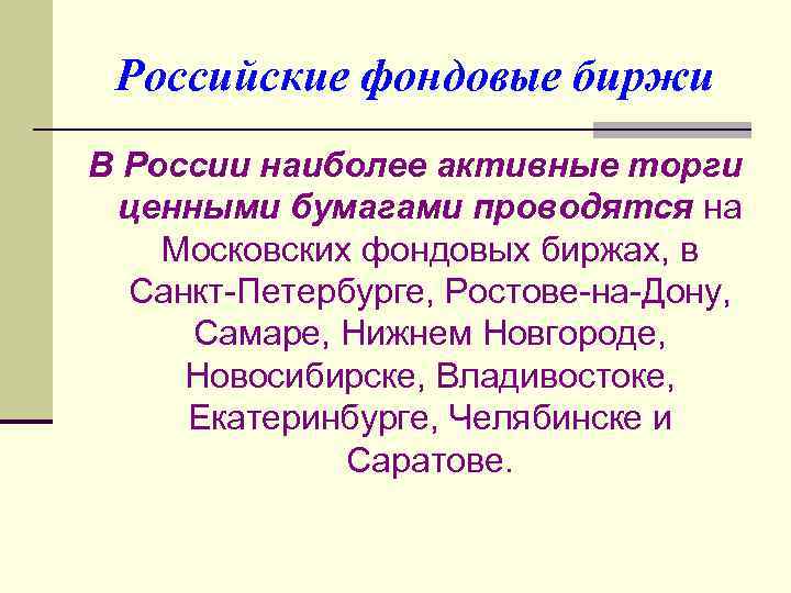 Российские фондовые биржи В России наиболее активные торги ценными бумагами проводятся на Московских фондовых