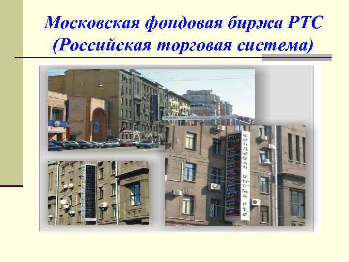 Московская фондовая биржа РТС (Российская торговая система) 