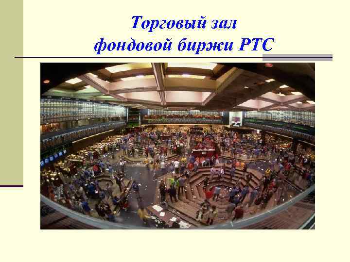 Торговый зал фондовой биржи РТС 