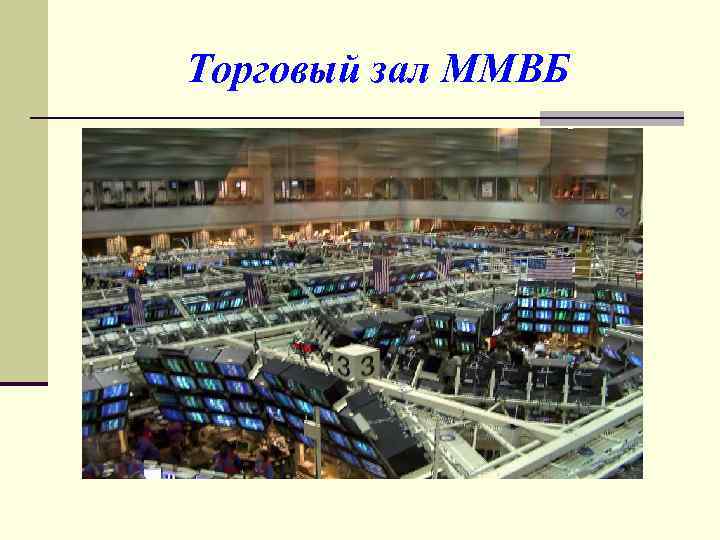Торговый зал ММВБ 