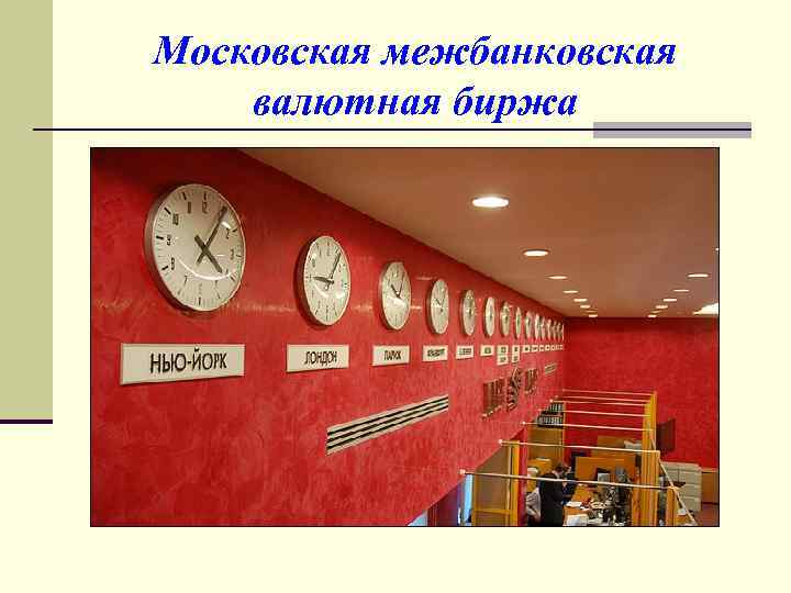 Московская межбанковская валютная биржа 