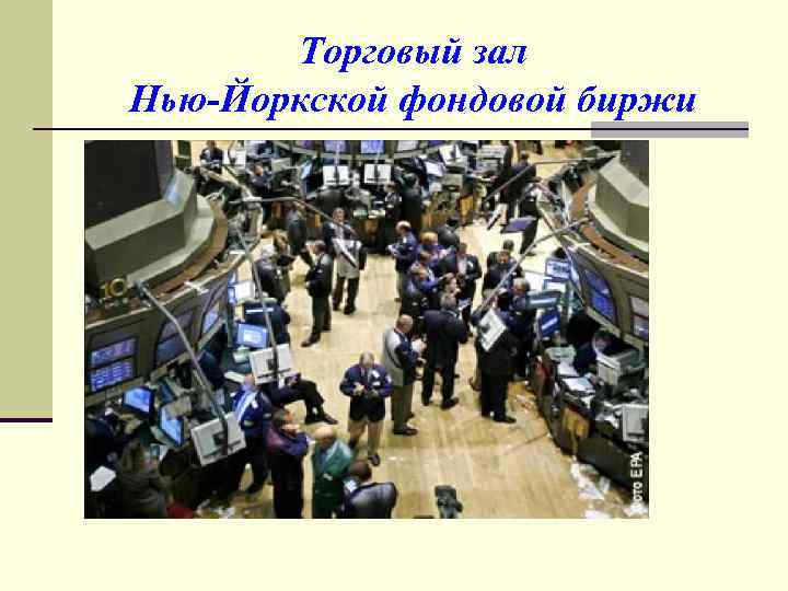 Торговый зал Нью-Йоркской фондовой биржи 