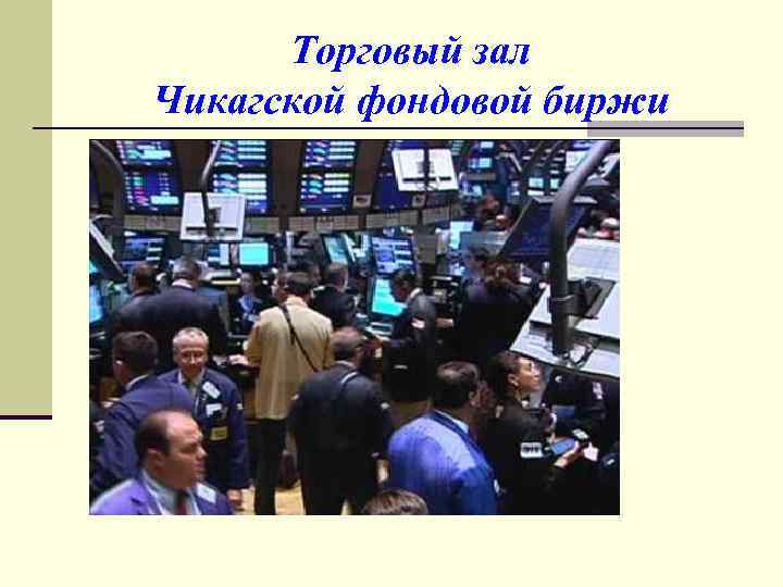 Торговый зал Чикагской фондовой биржи 