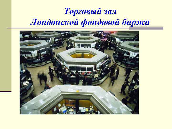 Торговый зал Лондонской фондовой биржи 