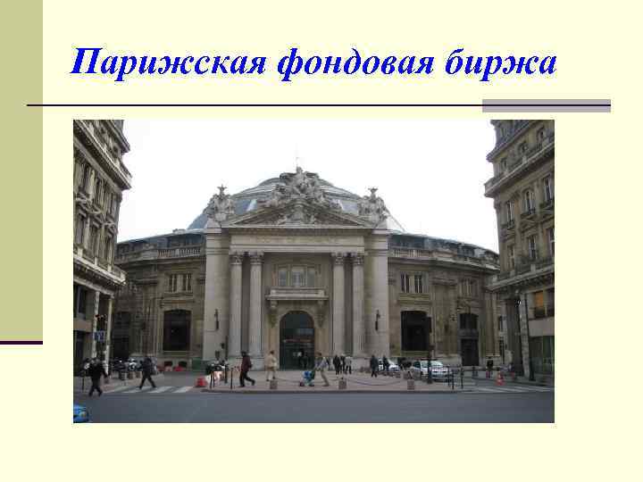 Парижская фондовая биржа 