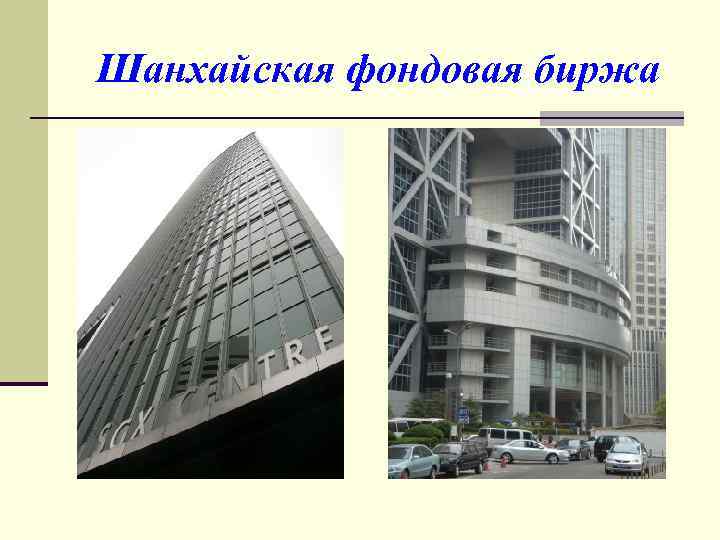 Шанхайская фондовая биржа 