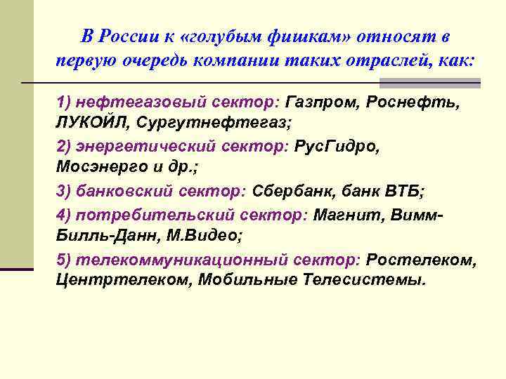В России к «голубым фишкам» относят в первую очередь компании таких отраслей, как: 1)