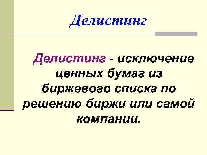 Делистинг - исключение ценных бумаг из биржевого списка по решению биржи или самой компании.