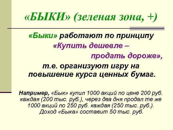  «БЫКИ» (зеленая зона, +) «Быки» работают по принципу «Купить дешевле – продать дороже»