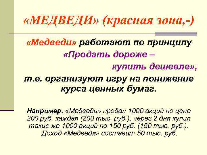  «МЕДВЕДИ» (красная зона, -) «Медведи» работают по принципу «Продать дороже – купить дешевле»