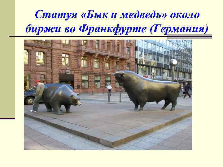 Статуя «Бык и медведь» около биржи во Франкфурте (Германия) 