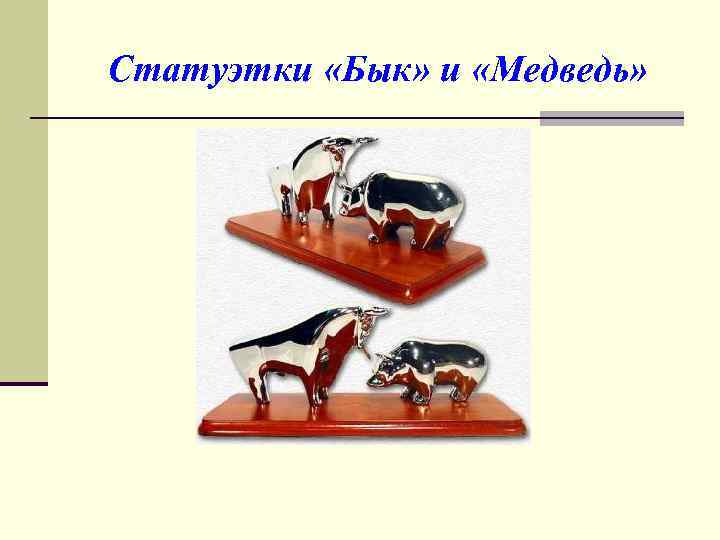 Статуэтки «Бык» и «Медведь» 