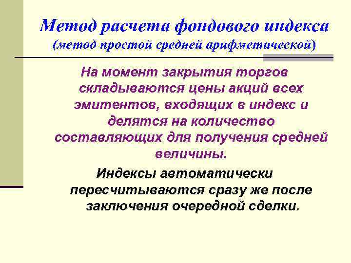 Метод расчета фондового индекса (метод простой средней арифметической) На момент закрытия торгов складываются цены