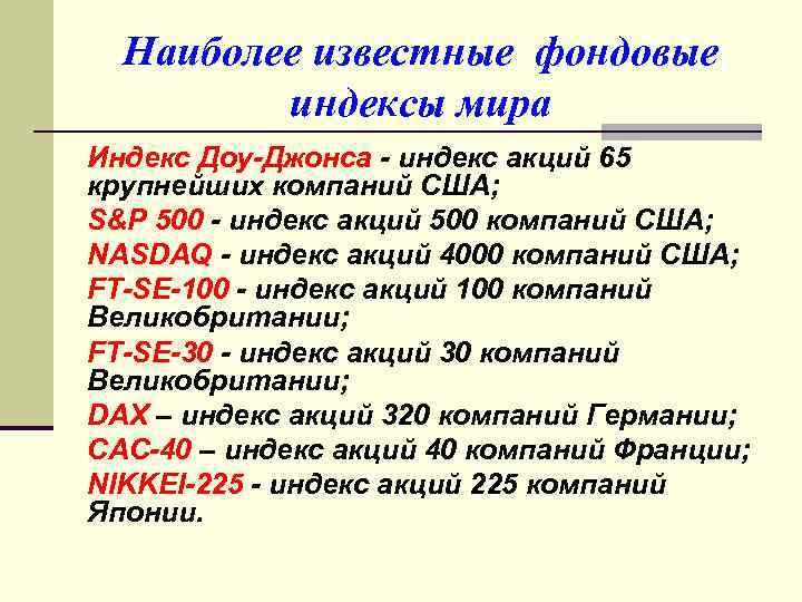 Наиболее известные фондовые индексы мира Индекс Доу-Джонса - индекс акций 65 крупнейших компаний США;